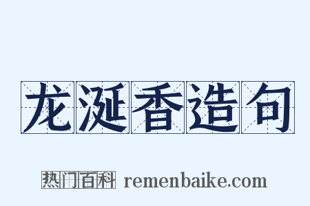 龙涎香造句是什么意思的图片